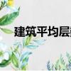 建筑平均層數（關于建筑平均層數介紹）