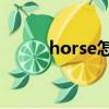 horse怎么讀（它的用法是什么）