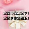 定西市安定區李家堡鎮衛生院志愿者服務隊（關于定西市安定區李家堡鎮衛生院志愿者服務隊介紹）
