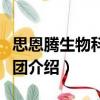 思恩騰生物科技集團（關于思恩騰生物科技集團介紹）