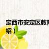 定西市安定區教育體育局（關于定西市安定區教育體育局介紹）