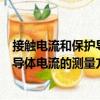接觸電流和保護導體電流的測量方法（關于接觸電流和保護導體電流的測量方法簡介）