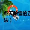 冬天除雪的五種方法（簡介冬天除雪的五種方法）