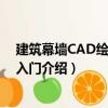 建筑幕墻CAD繪圖快速入門（關于建筑幕墻CAD繪圖快速入門介紹）