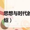 思想與時代的落差（關于思想與時代的落差介紹）