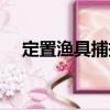 定置漁具捕撈（關于定置漁具捕撈介紹）