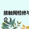 接觸網檢修與維護（關于接觸網檢修與維護簡介）