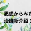 思想からみた明治維新（關于思想からみた明治維新介紹）