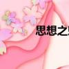 思想之魅（關于思想之魅介紹）