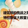 建筑師的挑戰之斯特拉斯堡大教堂（關于建筑師的挑戰之斯特拉斯堡大教堂介紹）