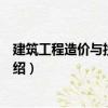 建筑工程造價與投標報價（關于建筑工程造價與投標報價介紹）