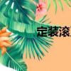 定裝滾刀（關于定裝滾刀介紹）