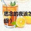 思念的夜該怎么過（關于思念的夜該怎么過介紹）