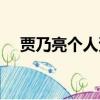 賈乃亮個人資料簡介（賈乃亮個人介紹）
