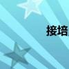接培勇（關于接培勇簡介）
