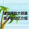建筑師的大創造：老房子的記憶（關于建筑師的大創造：老房子的記憶介紹）