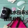 季風水田農業的特點是什么（季風水田農業的性質分析）