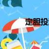定膽投注（關于定膽投注介紹）