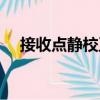 接收點靜校正（關于接收點靜校正簡介）
