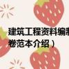建筑工程資料編制與組卷范本（關于建筑工程資料編制與組卷范本介紹）