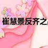崔慧景反齊之戰（關于崔慧景反齊之戰簡介）