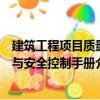 建筑工程項目質量與安全控制手冊（關于建筑工程項目質量與安全控制手冊介紹）
