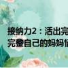 接納力2：活出完整自己的媽媽情商課（關于接納力2：活出完整自己的媽媽情商課簡介）