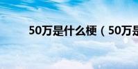 50萬是什么梗(50萬是什么意思)