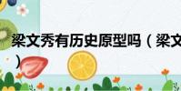 梁文秀有歷史原型嗎(梁文秀有沒有歷史原型)