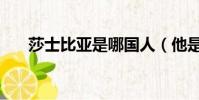 莎士比亞是哪國人(他是哪年去世的)