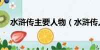 水滸傳主要人物(水滸傳人物簡單介紹)
