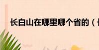 長白山在哪里哪個省的(長白山的位置)