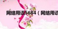 網絡用語5684(網絡用語5684是什么)