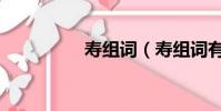 壽組詞(壽組詞有哪些)