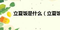 立夏飯是什么(立夏飯簡單介紹)