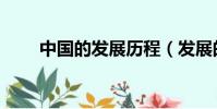 中國的發展歷程(發展的過程講解)