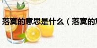 落寞的意思是什么(落寞的意思具體是什么)