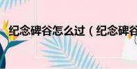 紀念碑谷怎么過(紀念碑谷第八關怎么過)