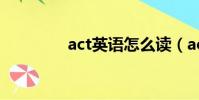 act英語怎么讀(act解釋)