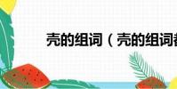 殼的組詞(殼的組詞都有什么)