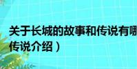 關于長城的故事和傳說有哪些(長城的故事和傳說介紹)