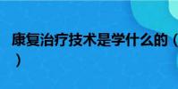 康復治療技術是學什么的(康復治療技術介紹)