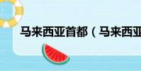 馬來西亞首都(馬來西亞首都是什么)