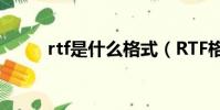 rtf是什么格式(RTF格式是什么)