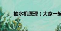抽水機原理(大家一起來學習吧)