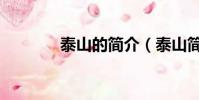 泰山的簡介(泰山簡單介紹)
