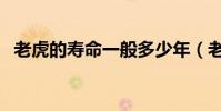 老虎的壽命一般多少年(老虎的壽命介紹)