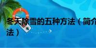 冬天除雪的五種方法(簡介冬天除雪的五種方法)