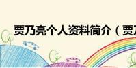 賈乃亮個人資料簡介(賈乃亮個人介紹)