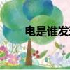 電是誰發現的（電是怎樣被發現的）